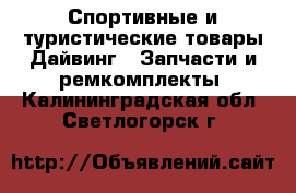 Спортивные и туристические товары Дайвинг - Запчасти и ремкомплекты. Калининградская обл.,Светлогорск г.